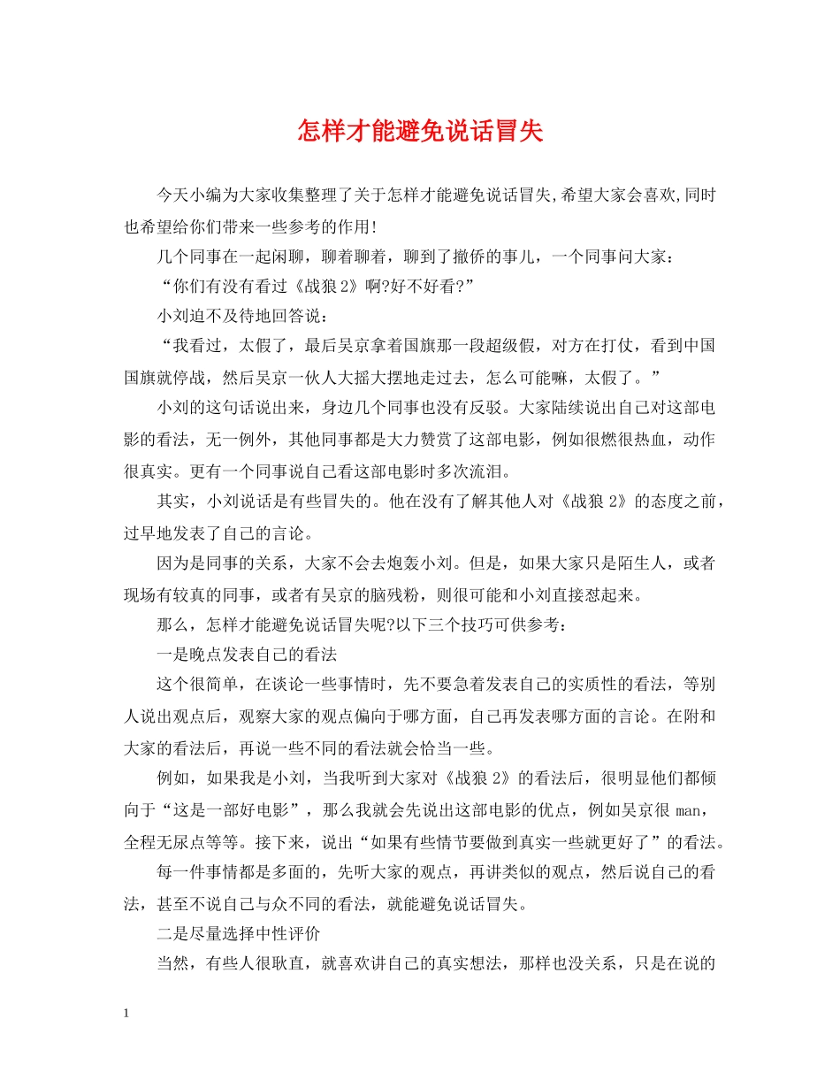 怎样才能避免说话冒失 _第1页