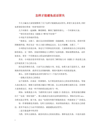怎样才能避免说话冒失 