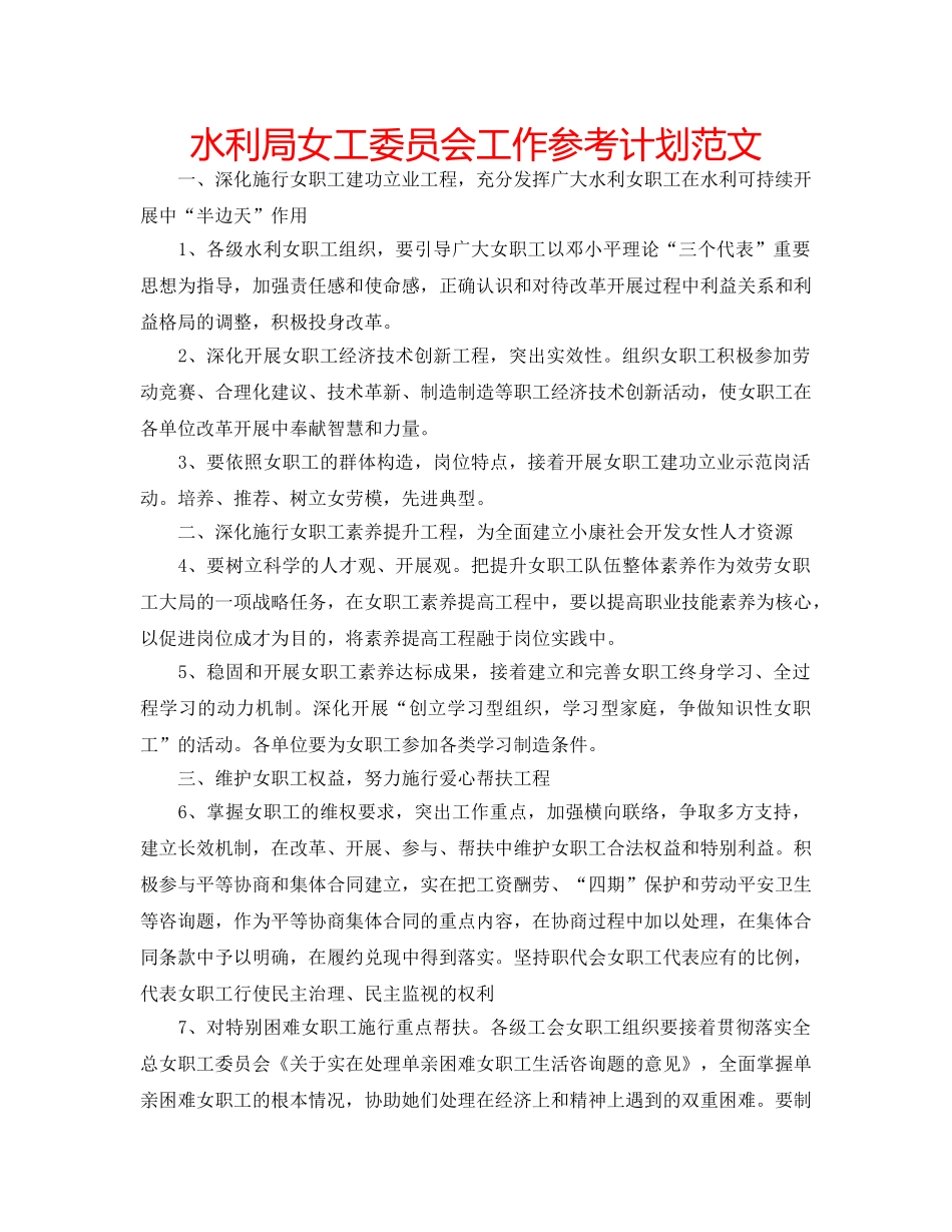 水利局女工委员会工作参考计划范文 _第1页