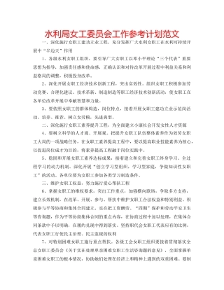水利局女工委员会工作参考计划范文 