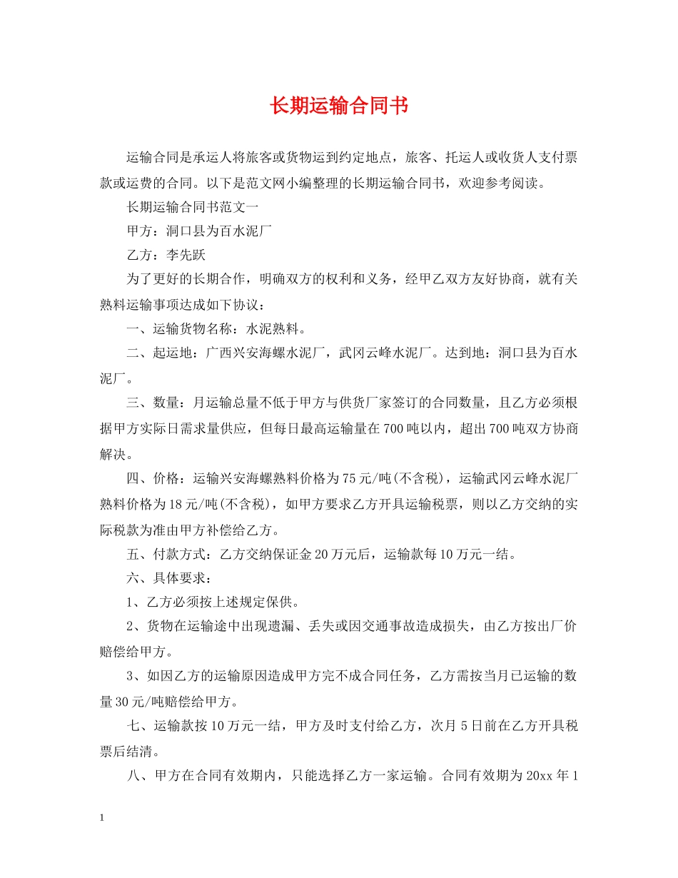 长期运输合同书 _第1页