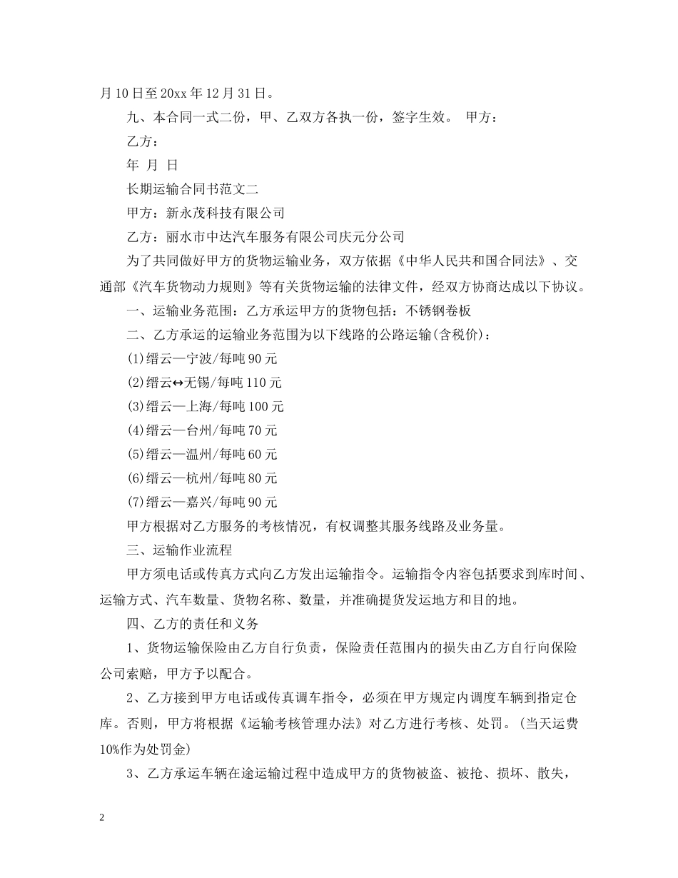 长期运输合同书 _第2页