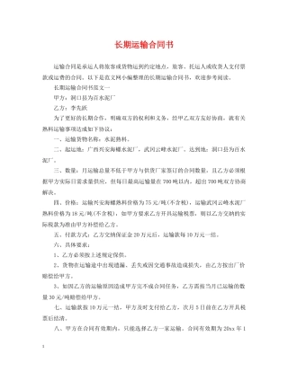 长期运输合同书 