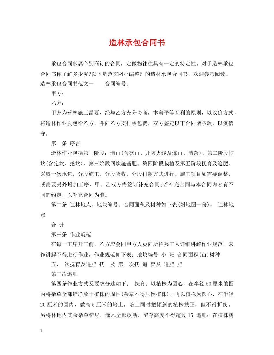 造林承包合同书 _第1页