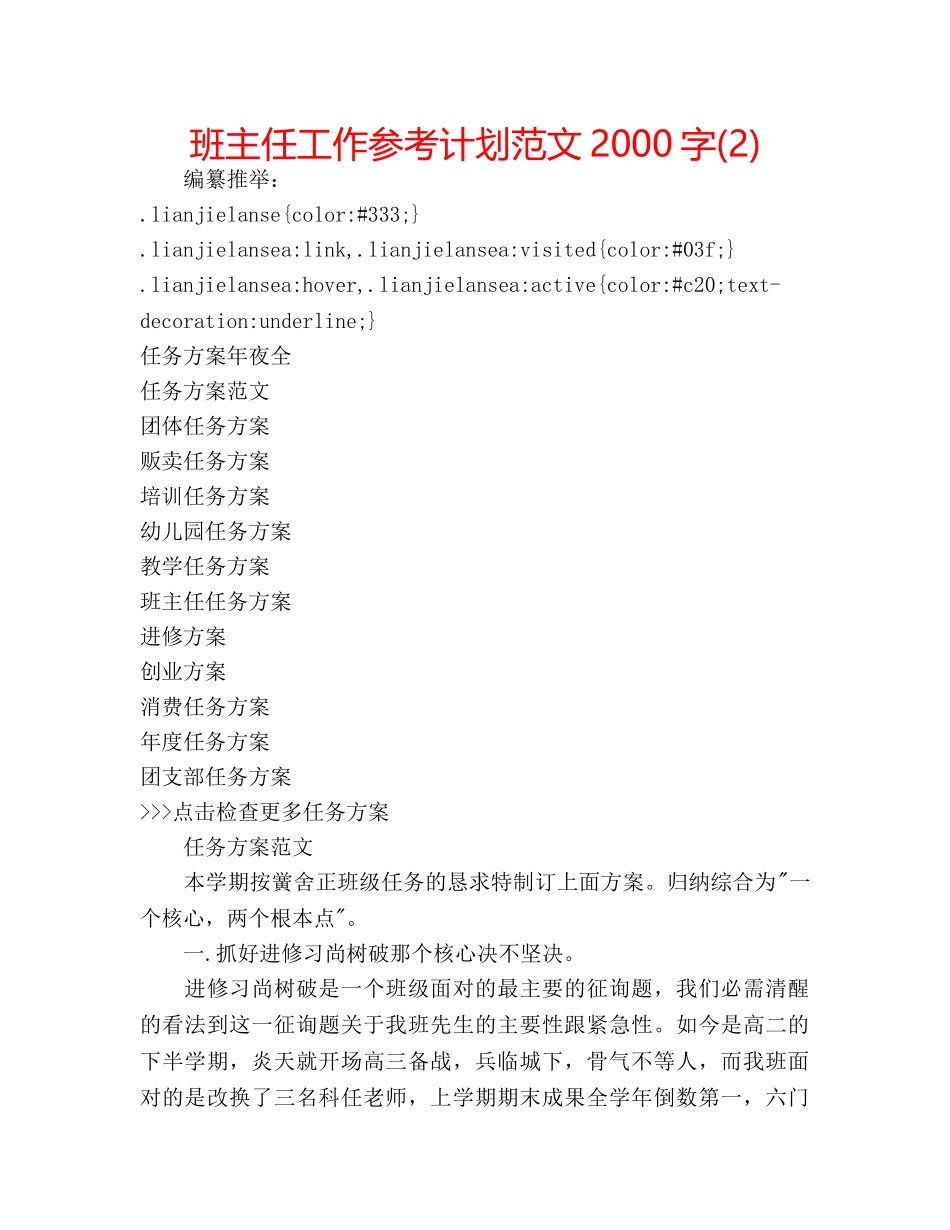 班主任工作参考计划范文2000字(2) _第1页