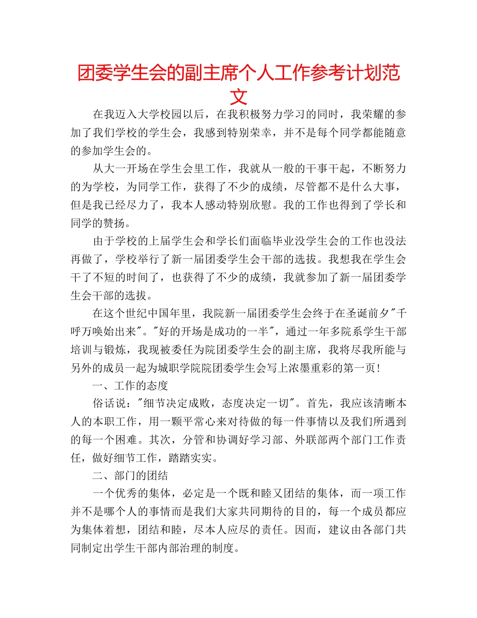 团委学生会的副主席个人工作参考计划范文 _第1页