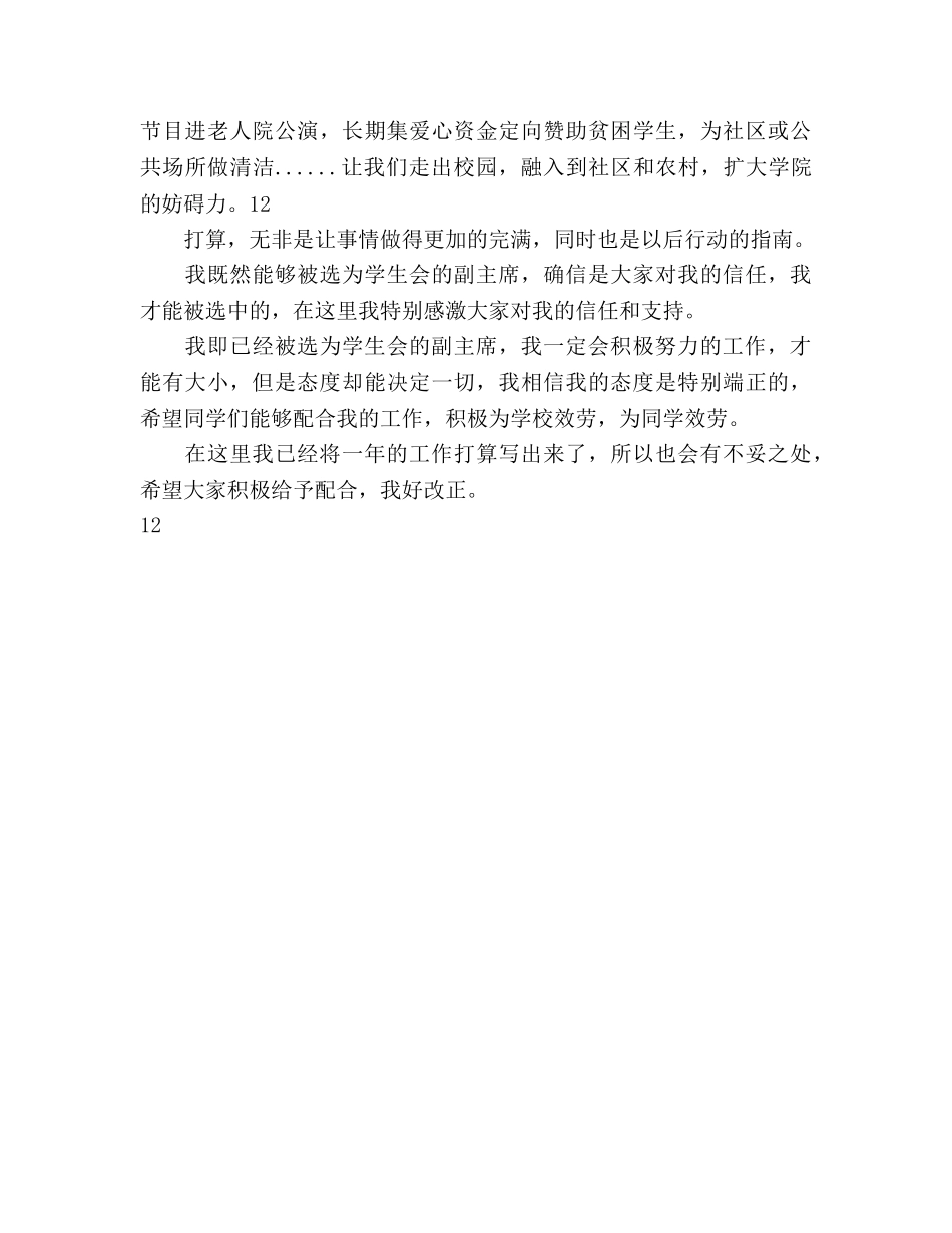 团委学生会的副主席个人工作参考计划范文 _第3页