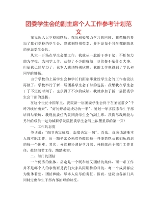 团委学生会的副主席个人工作参考计划范文 