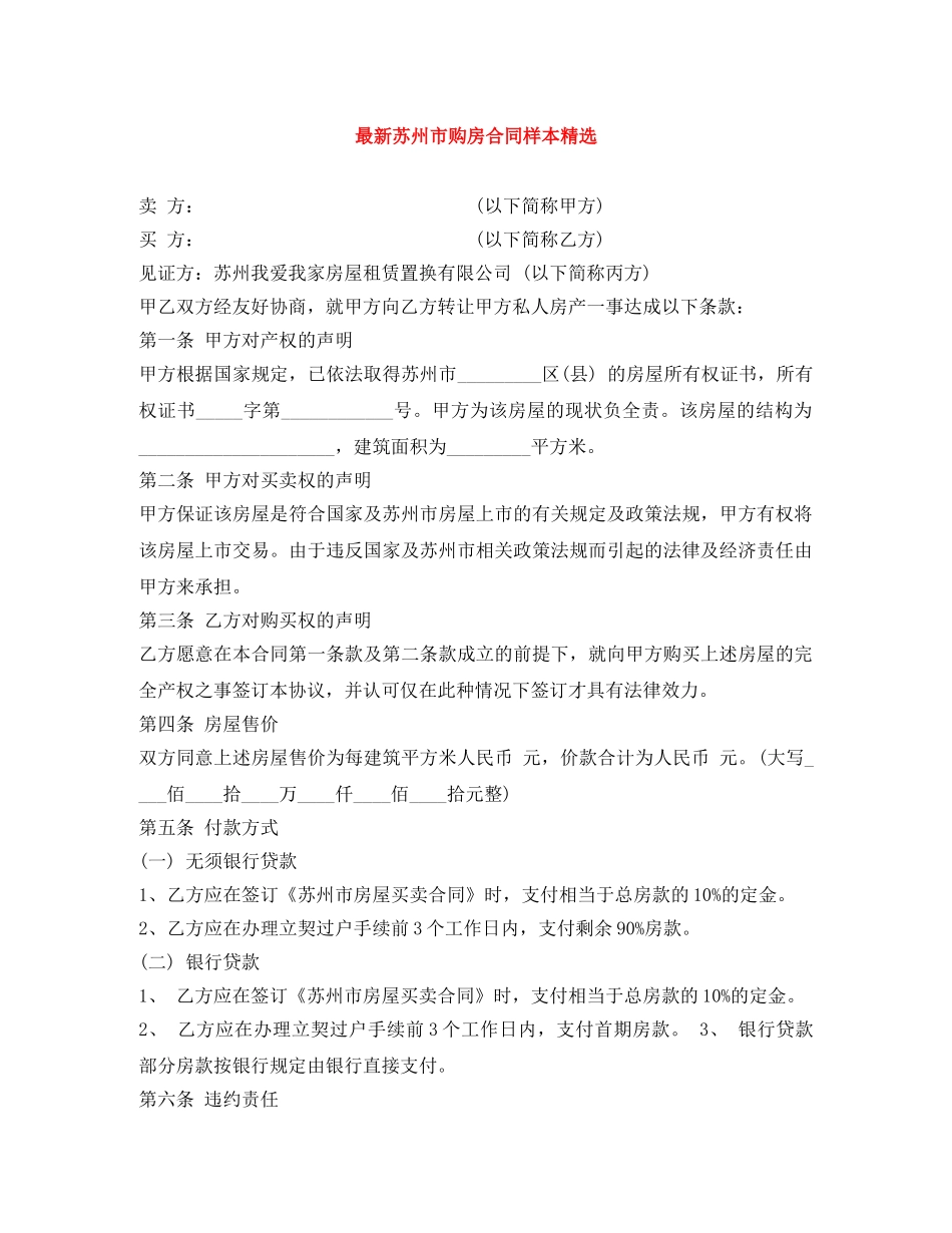 最新苏州市购房合同样本精选 _第1页