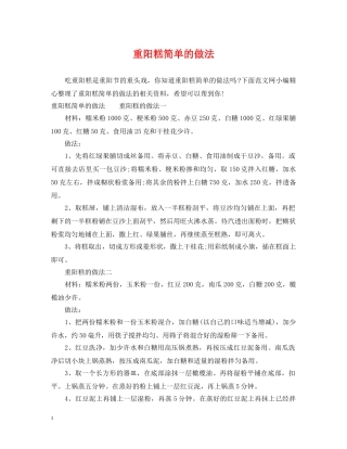 重阳糕简单的做法 