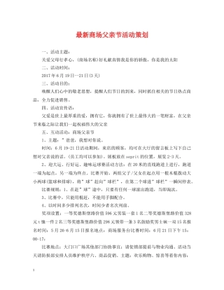 最新商场父亲节活动策划 