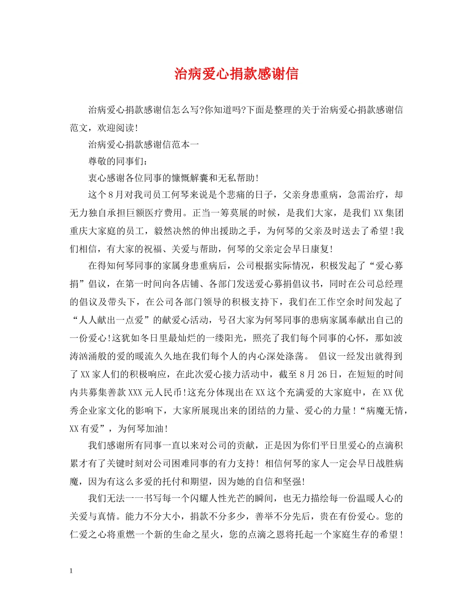 治病爱心捐款感谢信 _第1页