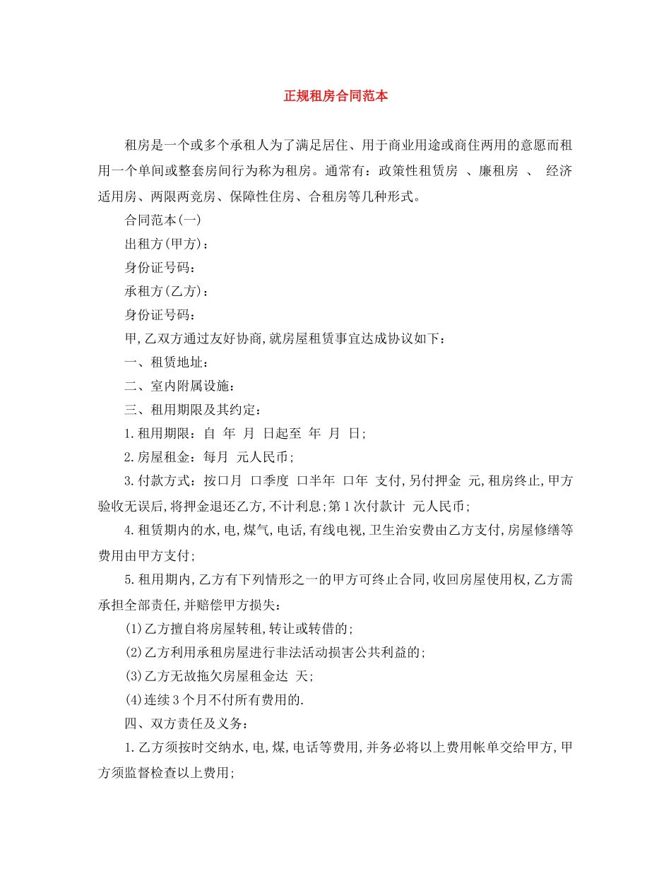 正规租房合同范本 _第1页