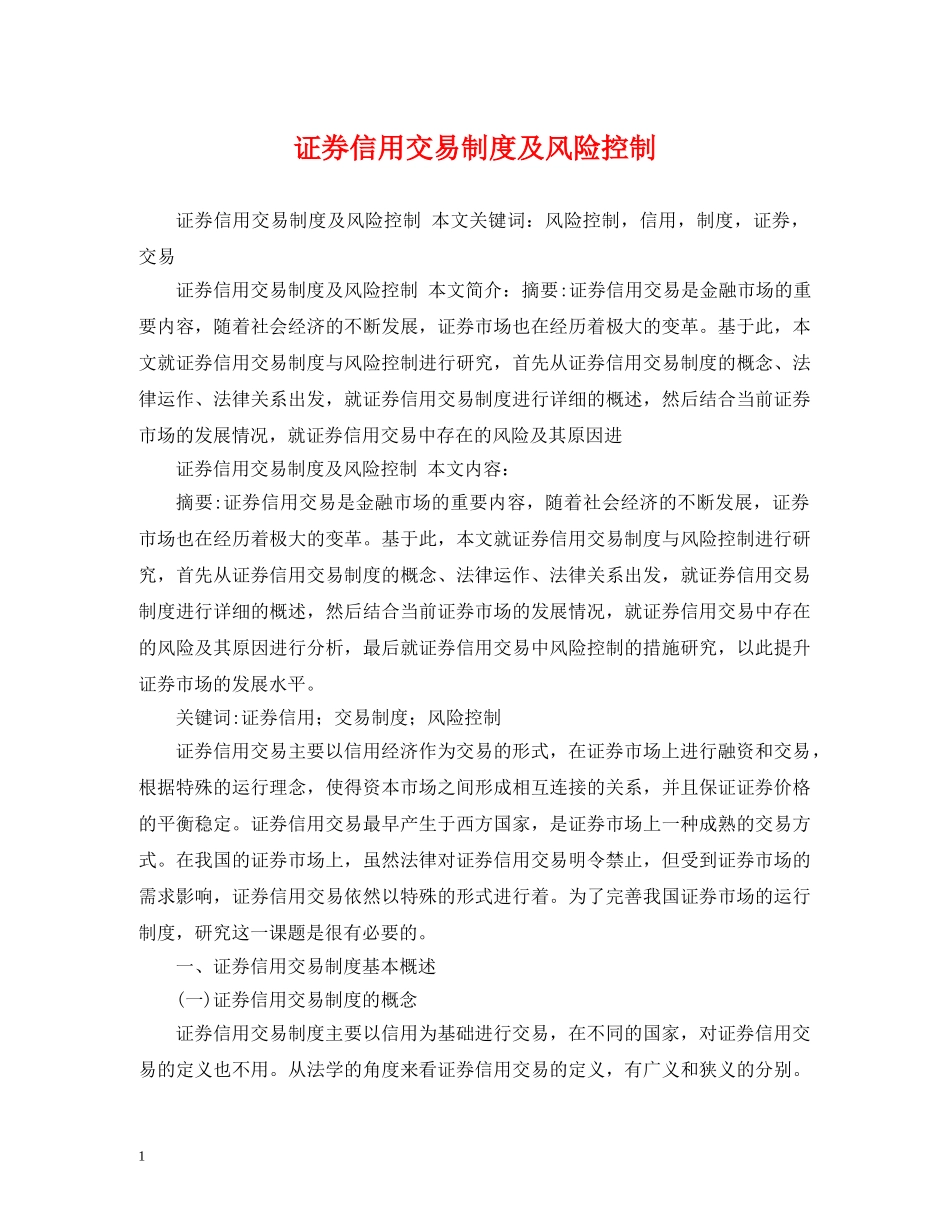 证券信用交易制度及风险控制 _第1页
