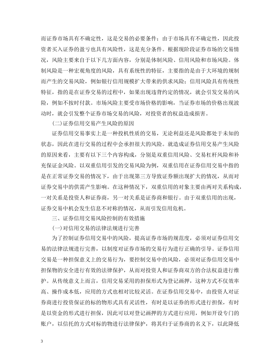 证券信用交易制度及风险控制 _第3页