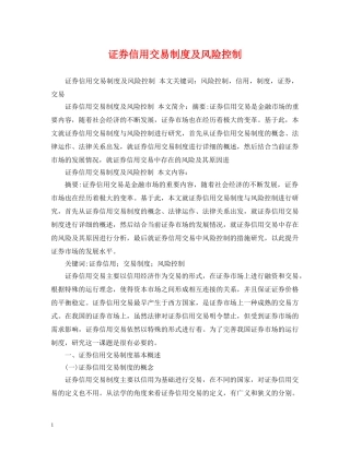证券信用交易制度及风险控制 