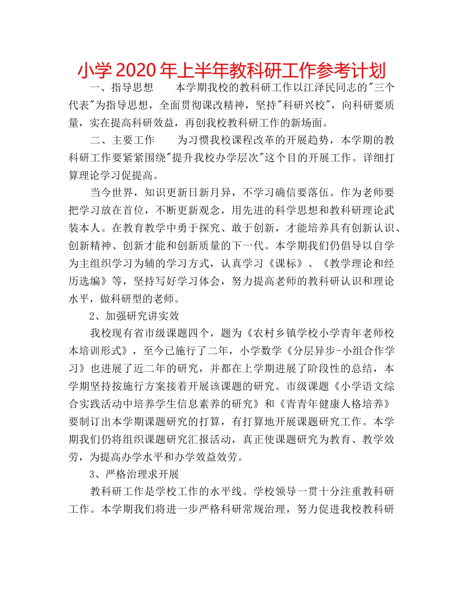 小学2020年上半年教科研工作参考计划 _第1页