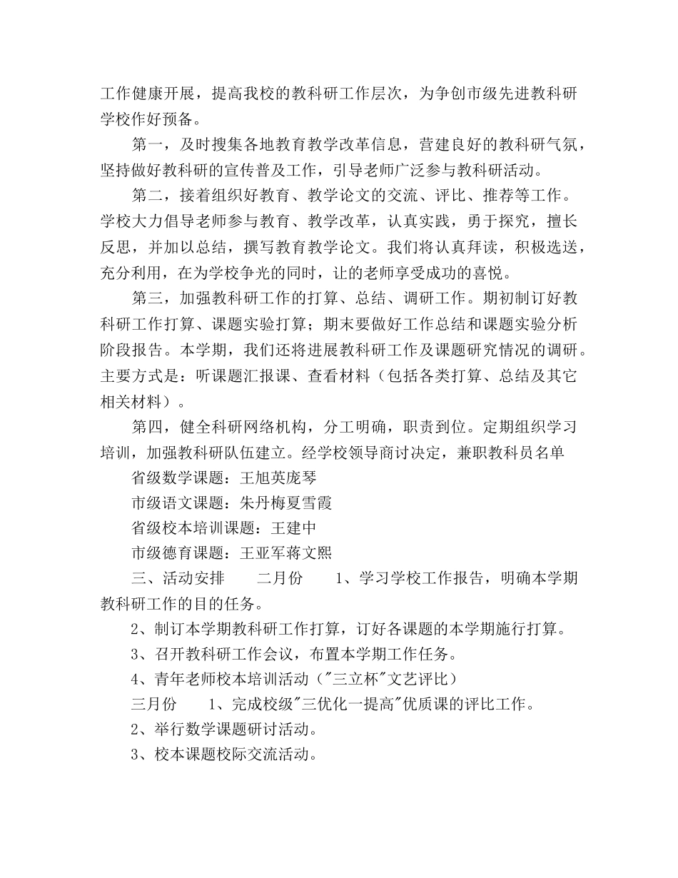 小学2020年上半年教科研工作参考计划 _第2页