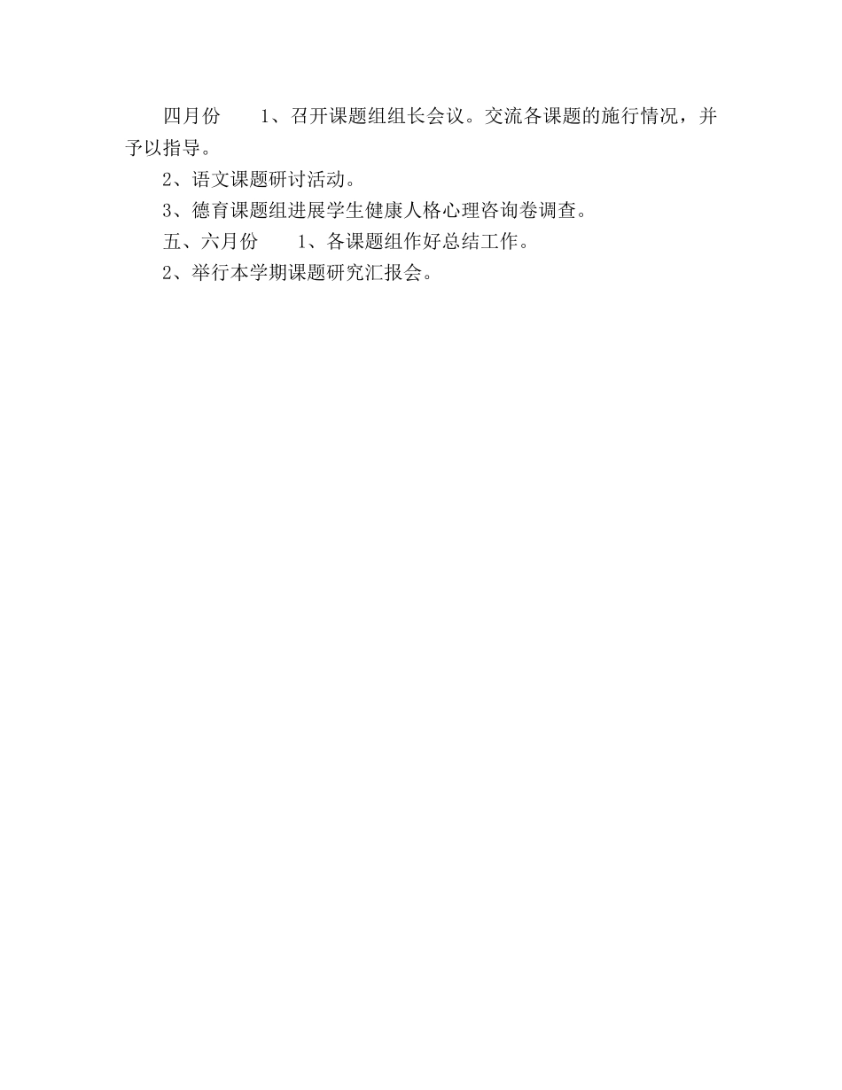 小学2020年上半年教科研工作参考计划 _第3页