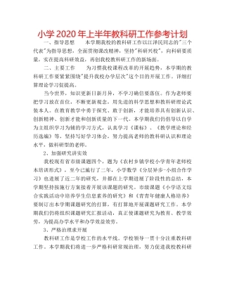 小学2020年上半年教科研工作参考计划 