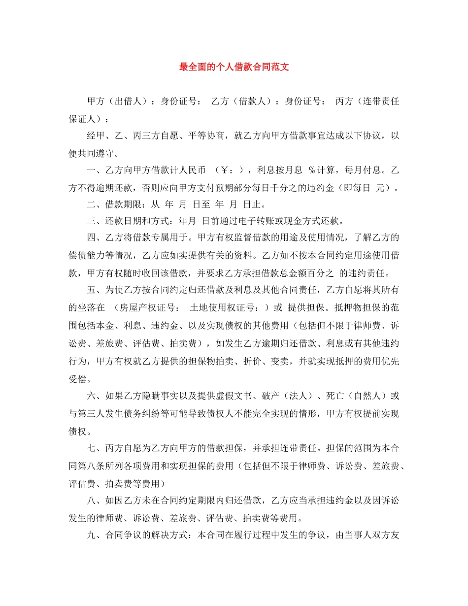 最全面的个人借款合同范文 _第1页