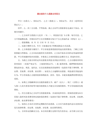 最全面的个人借款合同范文 
