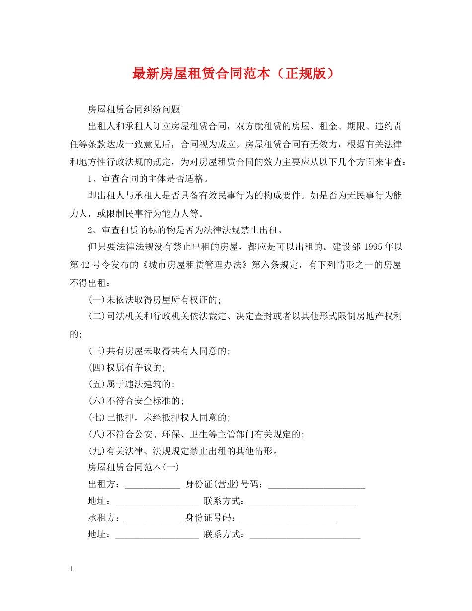 最新房屋租赁合同范本（正规版） _第1页
