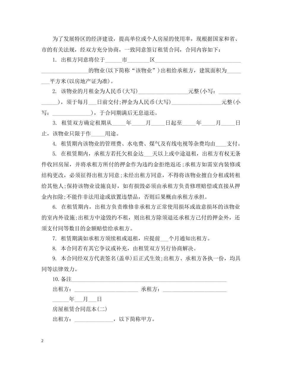 最新房屋租赁合同范本（正规版） _第2页
