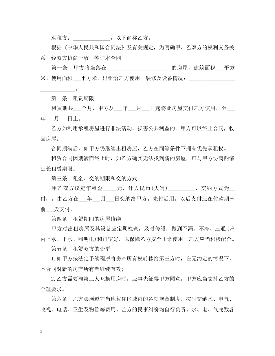 最新房屋租赁合同范本（正规版） _第3页