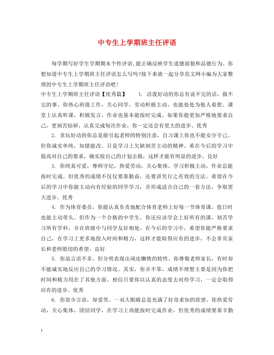 中专生上学期班主任评语_第1页
