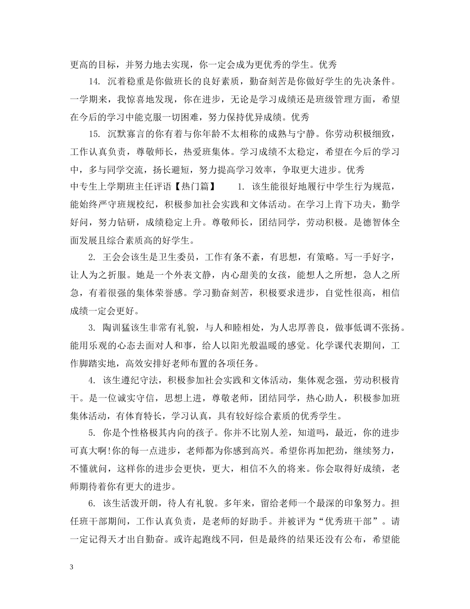 中专生上学期班主任评语_第3页