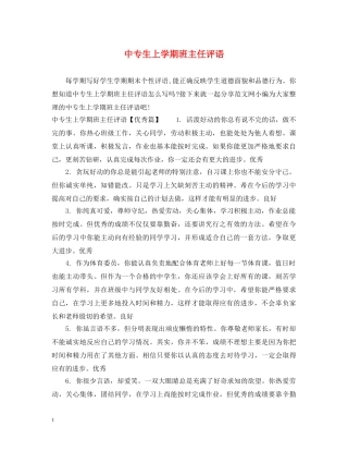 中专生上学期班主任评语