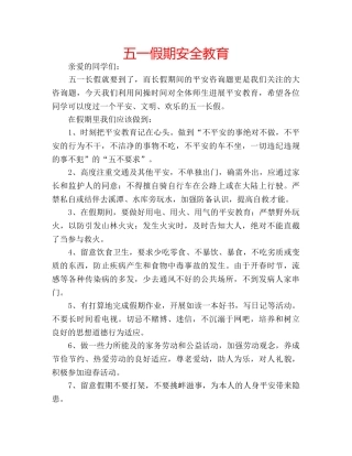 五一假期安全教育 