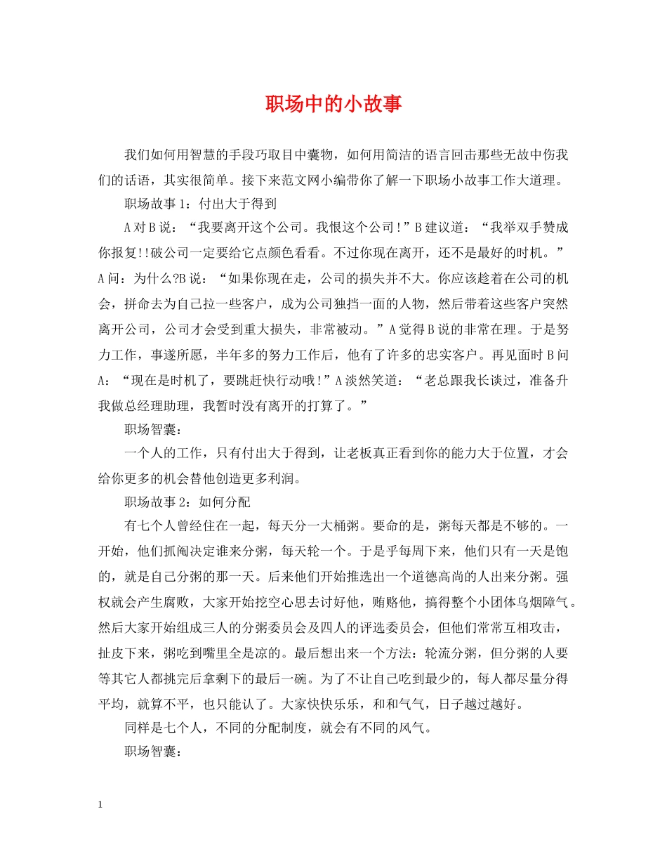 职场中的小故事 _第1页