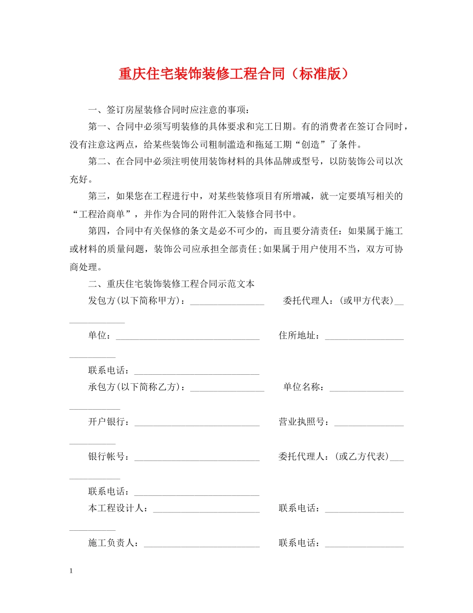 重庆住宅装饰装修工程合同（标准版） _第1页