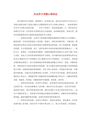 外出学习考察心得体会 