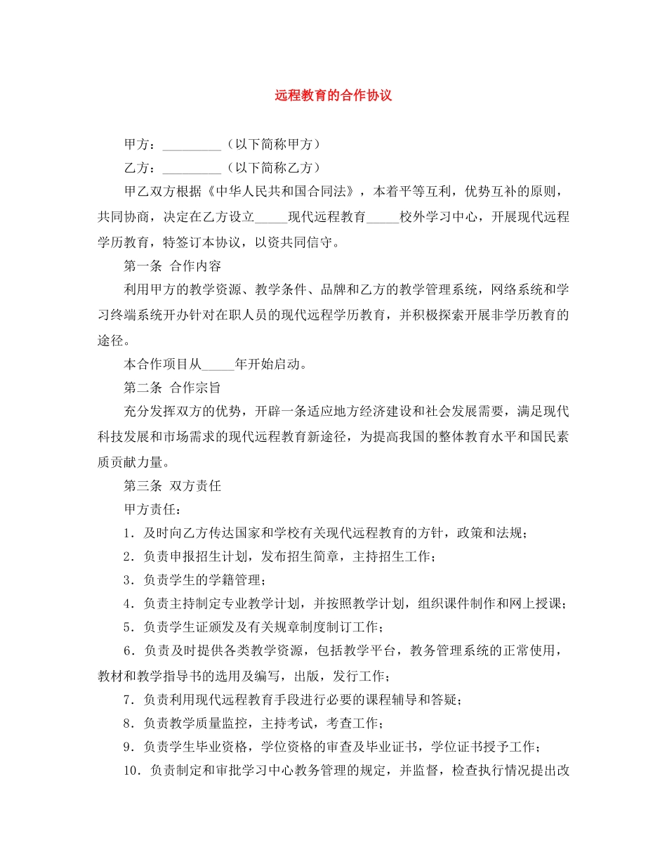 远程教育的合作协议 _第1页