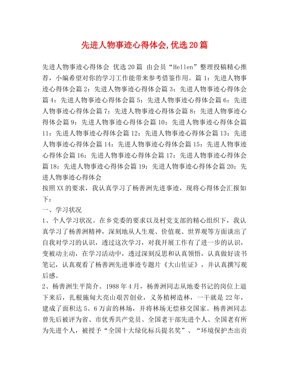 先进人物事迹心得体会,优选20篇 _第1页