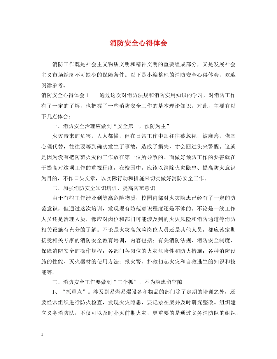 消防安全心得体会 (000001)_第1页