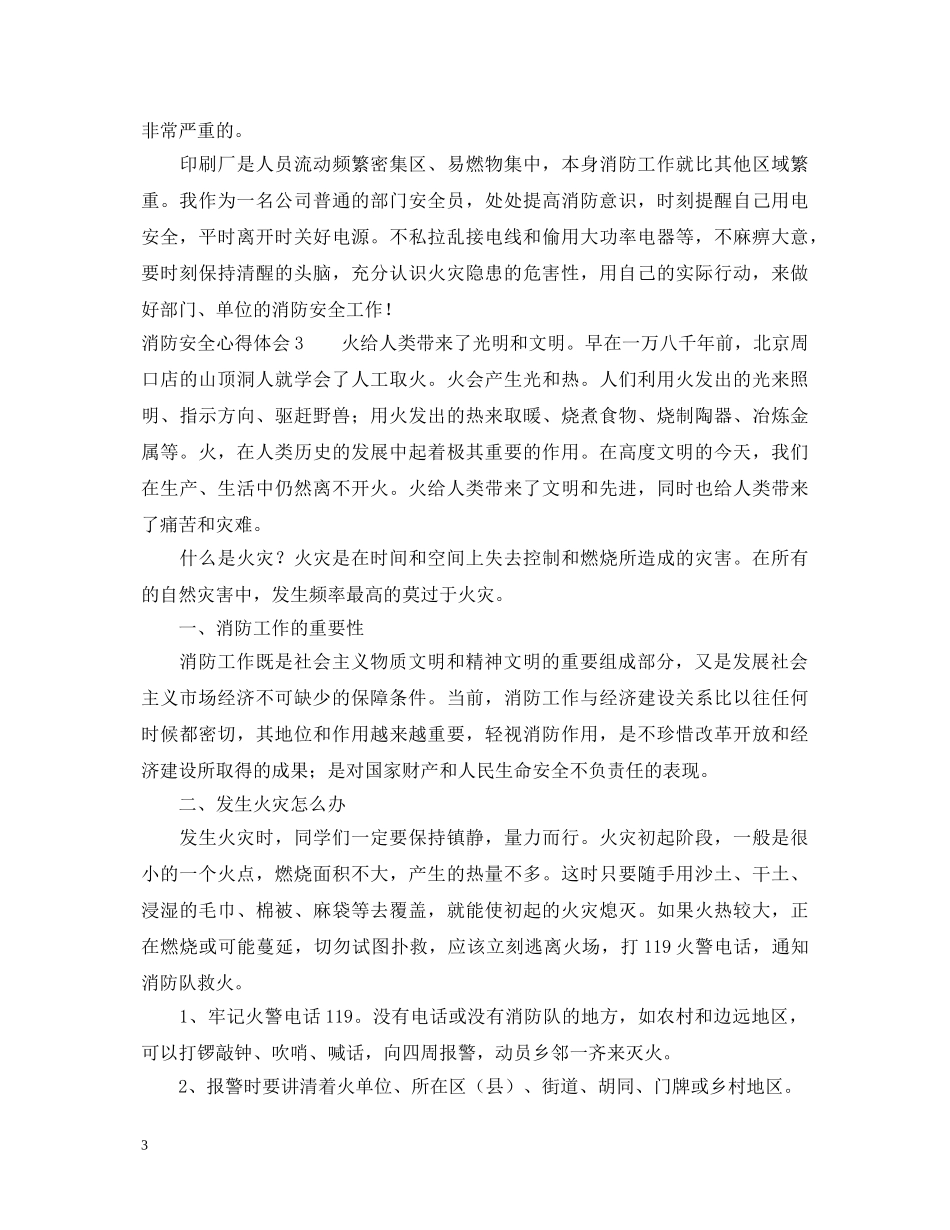消防安全心得体会 (000001)_第3页