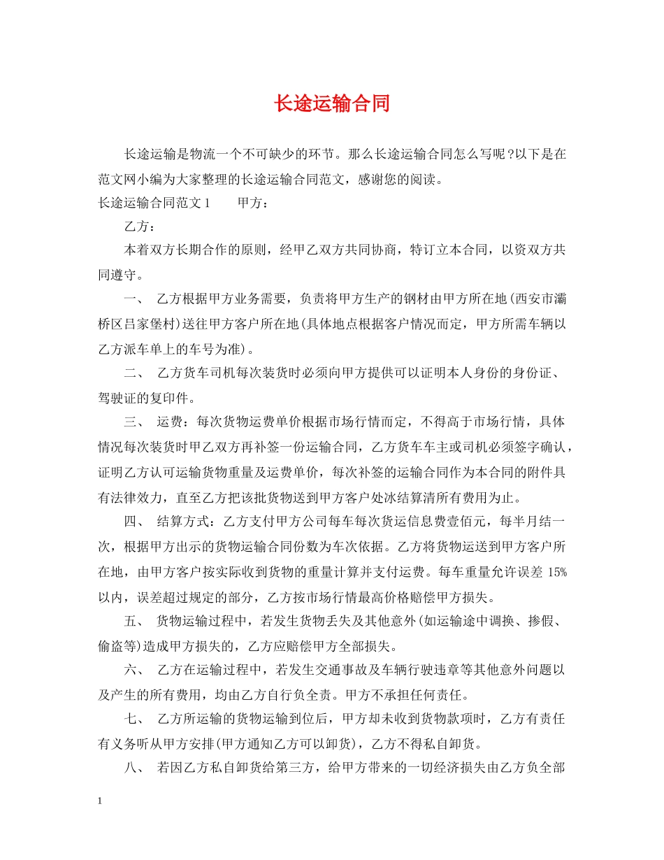 长途运输合同2 _第1页