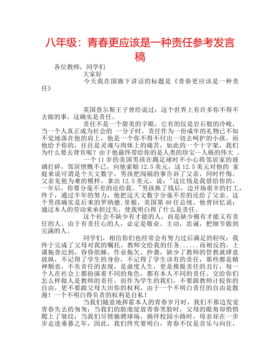 八年级：青春更应该是一种责任参考发言稿 _第1页