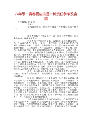 八年级：青春更应该是一种责任参考发言稿 