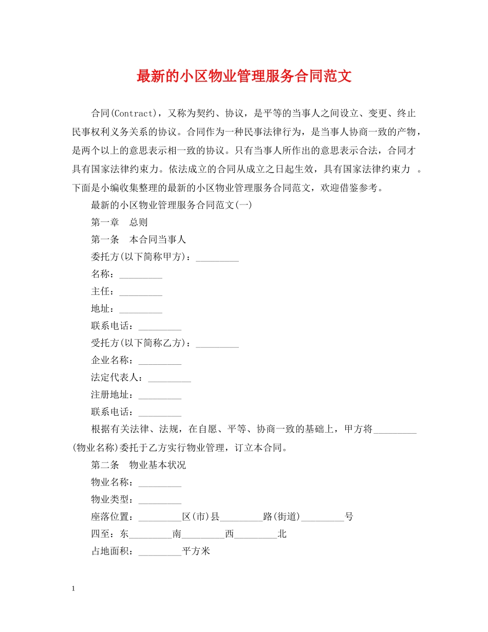 最新的小区物业管理服务合同范文 _第1页