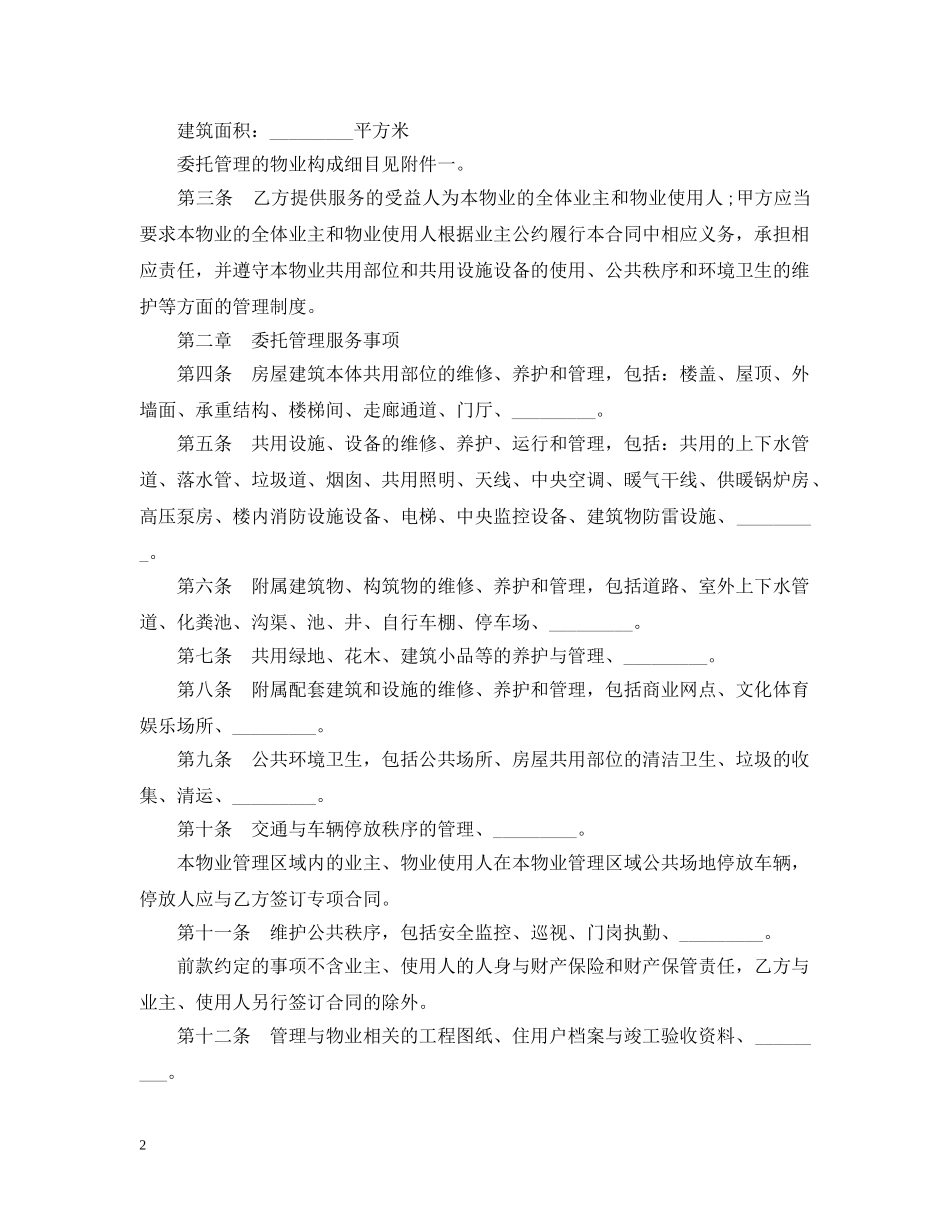 最新的小区物业管理服务合同范文 _第2页