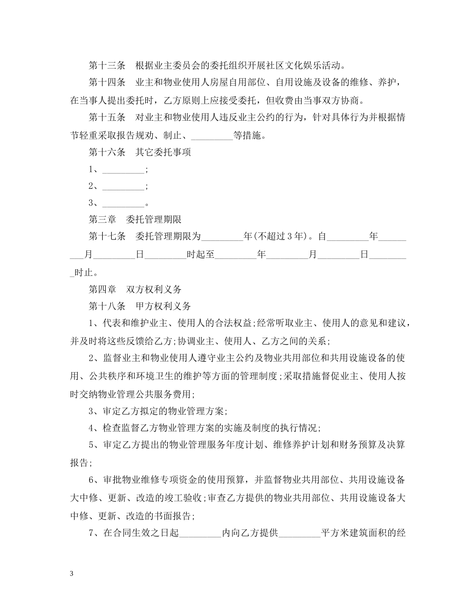 最新的小区物业管理服务合同范文 _第3页