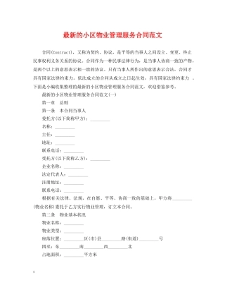 最新的小区物业管理服务合同范文 