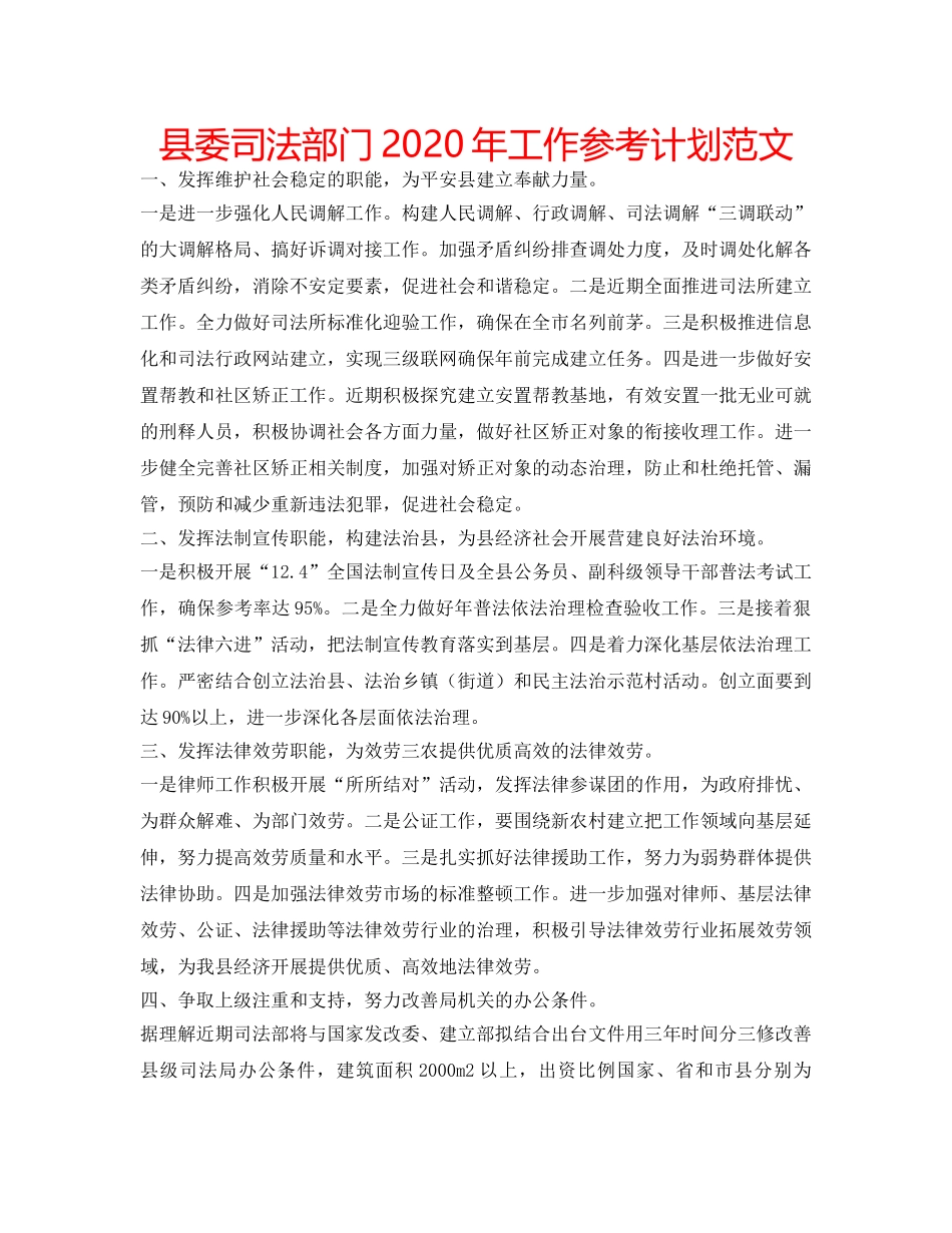 县委司法部门2020年工作参考计划范文 _第1页