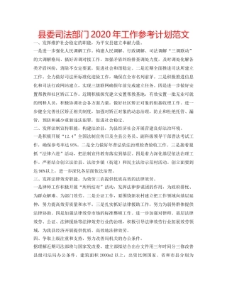 县委司法部门2020年工作参考计划范文 