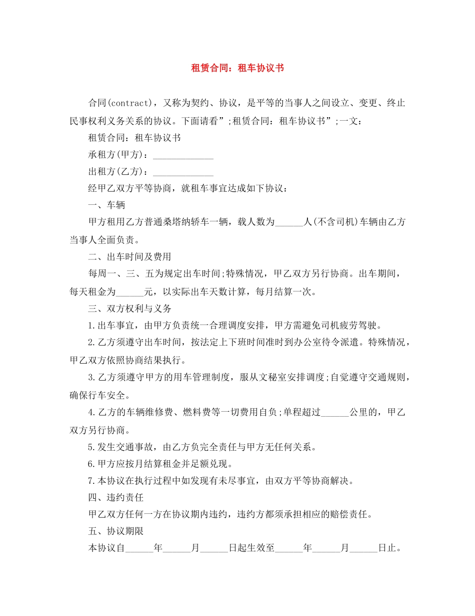 租赁合同：租车协议书 _第1页